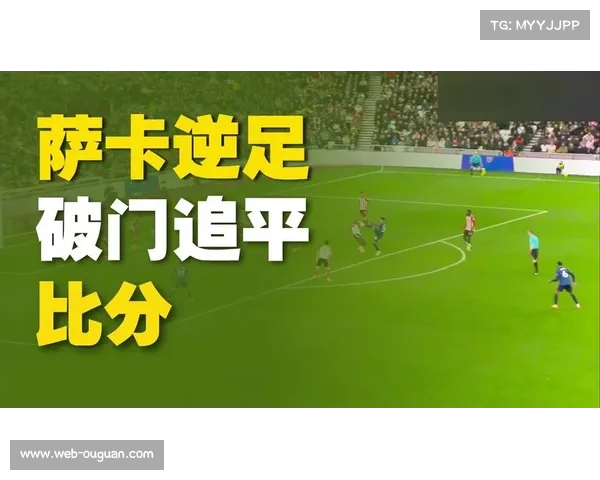 补时绝平背后的战术博弈，阿森纳连胜终结暴露防线隐患