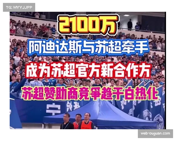 国际巨头布局中国足球：阿迪达斯赞助-苏超-挑战耐克垄断